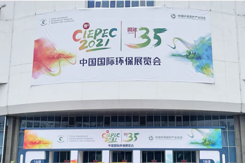 2021CIEPEC中國國際環(huán)保展，華清集團赴約而來!