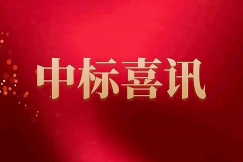 公司首次中標(biāo)國家地表水水質(zhì)自動監(jiān)測站運(yùn)行維護(hù)服務(wù)項目