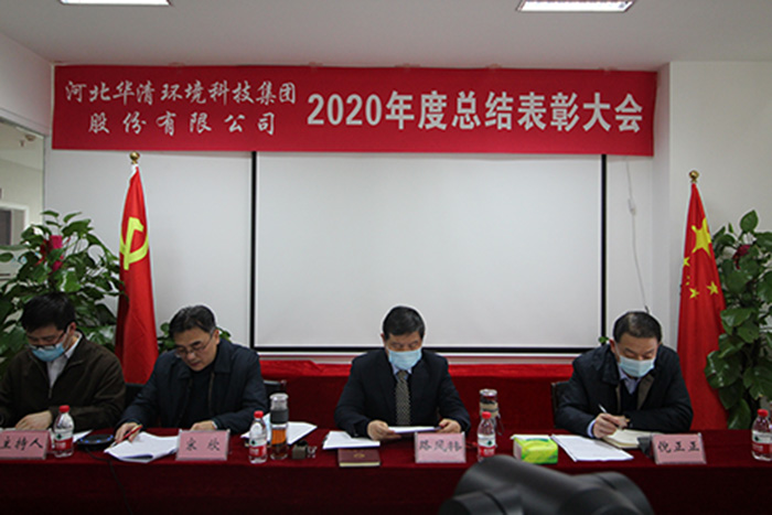 華清環(huán)境科技集團(tuán)2020年度總結(jié)表彰大會(huì)勝利召開