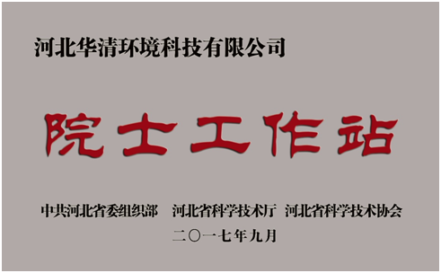 公司“院士工作站”獲得批準(zhǔn)設(shè)立